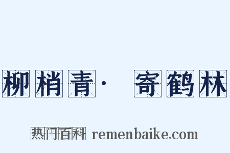 柳梢青·寄鹤林是什么意思的图片